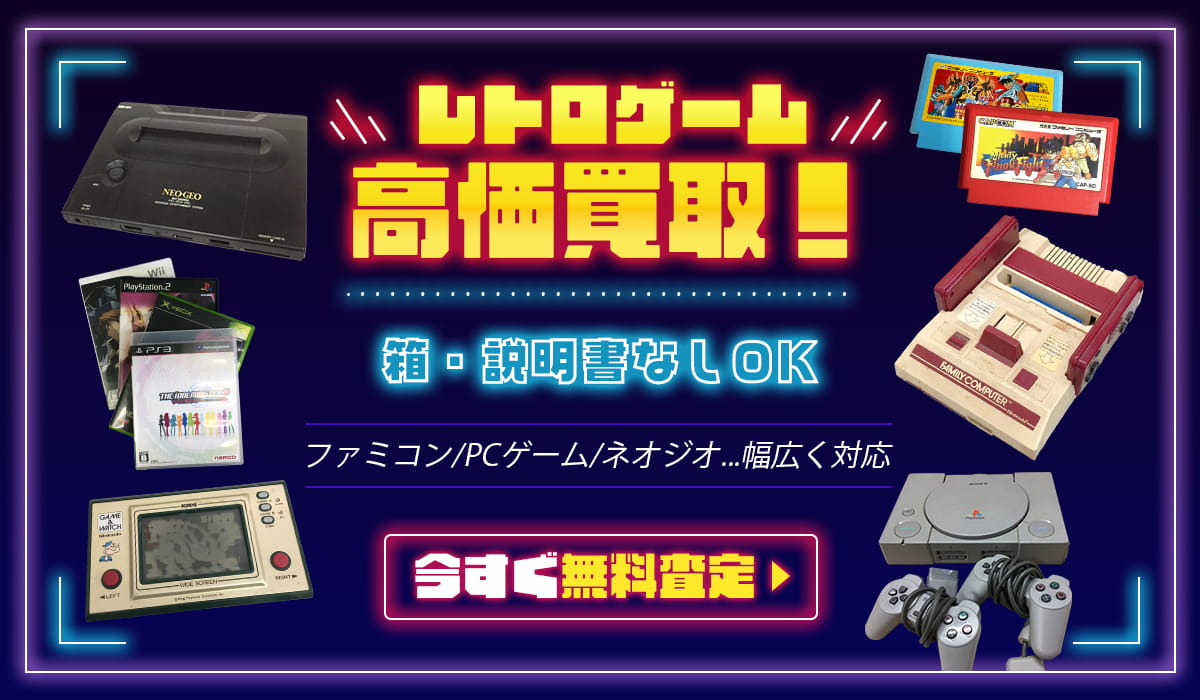 レトロゲーム高価買取！箱・説明書なしOK 今すぐ無料査定